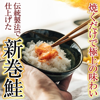 【北海道根室産】<鮭匠ふじい>秋鮭新巻鮭1.3kg・いくら50g A-42072