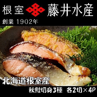 【北海道根室産】＜鮭匠ふじい＞天然鮭切身3種詰め合わせ(塩・塩麹漬・西京漬) B-42015