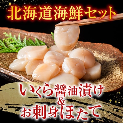 【北海道根室産】いくら醤油漬け200g×2P、帆立500g×2P D-42061