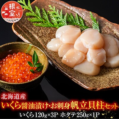 【北海道根室産】いくら醤油漬け120g×3P、帆立貝柱250g C-42073
