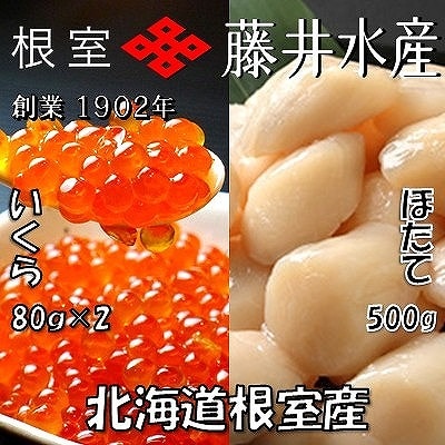 【北海道根室産】いくら醤油漬80g×2P、お刺身帆立貝柱500g B-42087