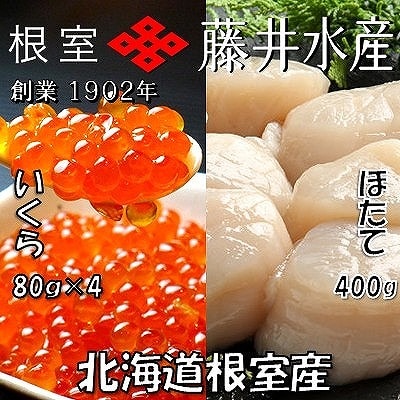 【北海道根室産】いくら醤油漬80g×4P、お刺身帆立貝柱400g C-42079