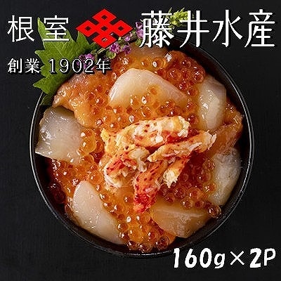 【北海道根室産】かに・いくら・サーモン・帆立の海鮮パック 160g×2P A-42118