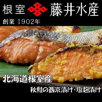 【北海道根室産】鮭の西京味噌漬・塩麹漬(計1.6kg) A-42122
