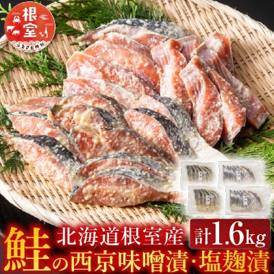 【北海道根室産】鮭の西京味噌漬・塩麹漬(計1.6kg) A-42122