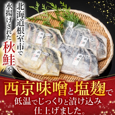 【北海道根室産】鮭の西京味噌漬・塩麹漬(計1.6kg) A-42122