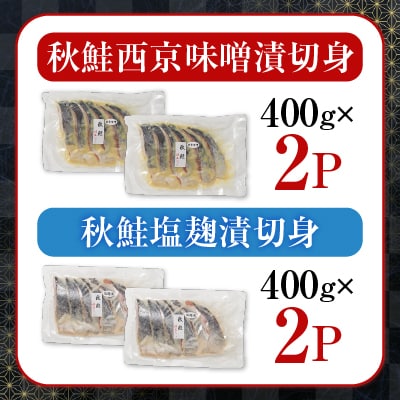 【北海道根室産】鮭の西京味噌漬・塩麹漬(計1.6kg) A-42122