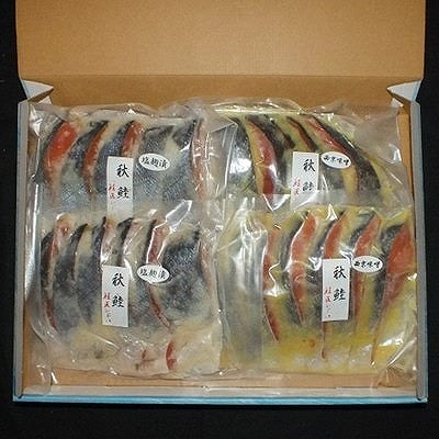 【北海道根室産】鮭の西京味噌漬・塩麹漬(計1.6kg) A-42122