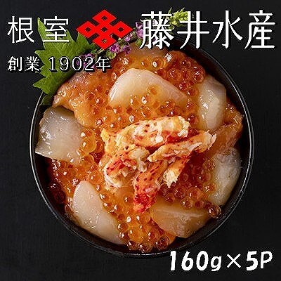【北海道根室産】かに・いくら・サーモン・帆立の海鮮パック 160g×5P C-42085