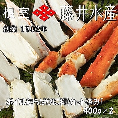 ＜鮭匠ふじい＞ボイルたらばがに脚(カット済)400g×2P F-42005