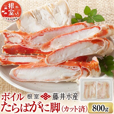 ボイルたらばがに脚(カット済)400g×2P F-42005