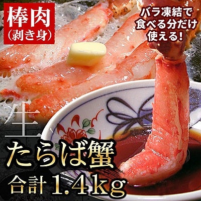 【生食可】生たらばがに棒肉剥き身1.4kg(700g×2P) D-56005
