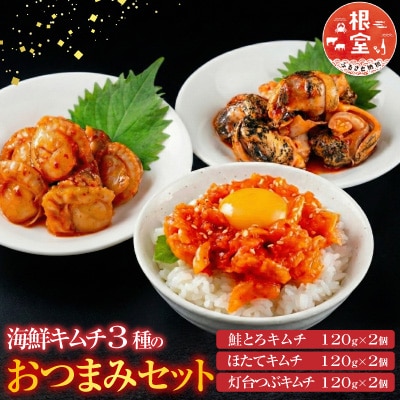 海鮮キムチ3種のおつまみセット A-09026