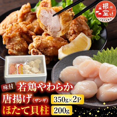 若鶏やわらか唐揚げ350g×2P、ほたて200g A-30038