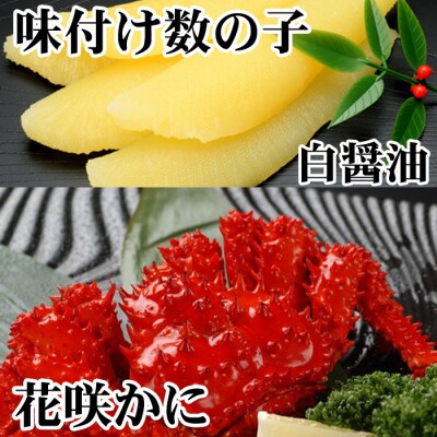 【北海道根室産】味付け数の子200g・花咲かに300前後～450g前後×1尾 A-30061