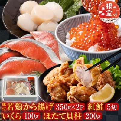 唐揚2P、紅鮭5切、いくら100g、ほたて200g B-30022