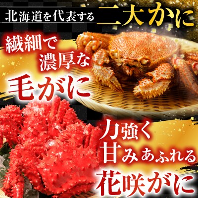 毛かに400～550g・花咲500～650g前後 C-30071