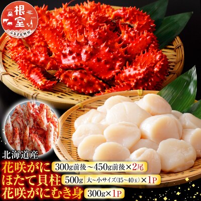 花咲かに2尾、花咲かにむき身300g、ほたて貝柱500g F-30002
