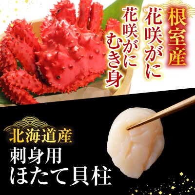 花咲かに2尾、花咲かにむき身300g、ほたて貝柱500g F-30002