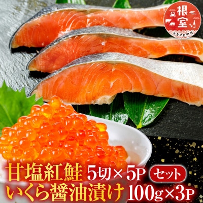 甘塩紅鮭5切×5P、いくら醤油漬け100g×3P F-30003