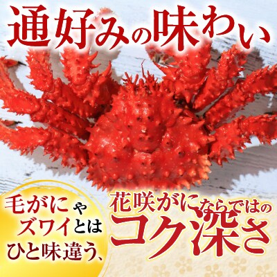【北海道根室産】花咲かに400g前後～550g前後×3尾 B-36015