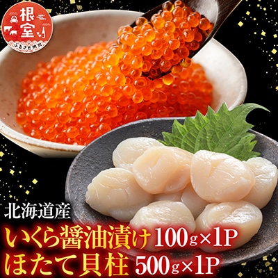 【年内配送可】いくら醤油漬け100g×1P、ほたて貝柱500g×1P B-36019