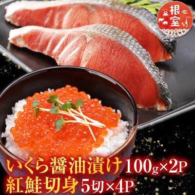 いくら醤油漬け100g×2P、紅鮭切身5切×4P C-36024