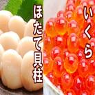 いくら醤油漬け100g×2P、ほたて貝柱500g×1P C-36041