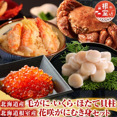 毛かに・いくら・ほたて貝柱・花咲かにむき身セット D-36036