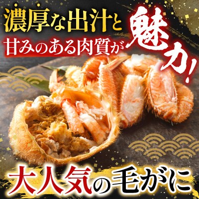 毛かに400g前後～550g前後×6尾 E-36007