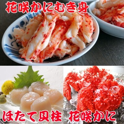 花咲かに300g前後～450g前後g×2尾、花咲かにむき身300g、ほたて500g F-36002
