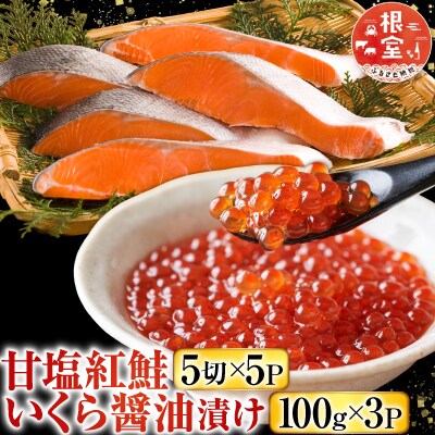 甘塩紅鮭5切×5P、いくら醤油漬け100g×3P F-36003
