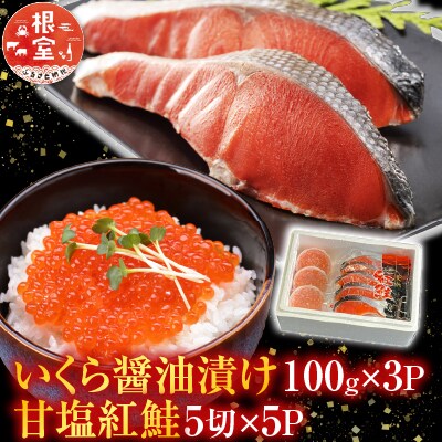 甘塩紅鮭5切×5P、いくら醤油漬け100g×3P F-36003
