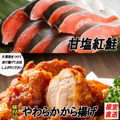 味付若鶏やわらか唐揚げ(ザンギ)350g×2P、甘塩紅鮭5切×1P A-70040