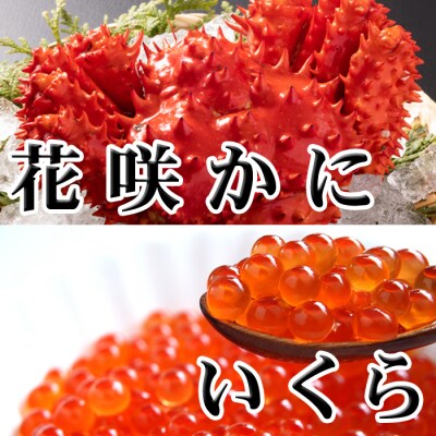花咲かに300g前後～450g前後×3尾・いくら醤油漬け100g×1Pセット B-70012