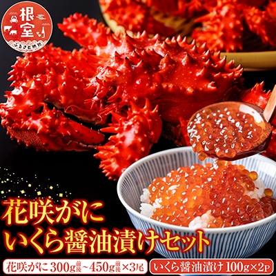 【年内配送可】花咲かに300g〜450g前後×3尾・いくら醤油漬け100g×2P C-70023