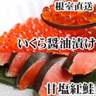 いくら醤油漬け100g×2P、紅鮭切身5切×4P C-70024