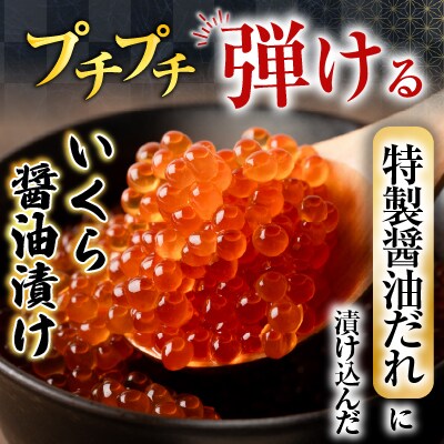 いくら醤油漬け100g×2P、紅鮭切身5切×4P C-70024