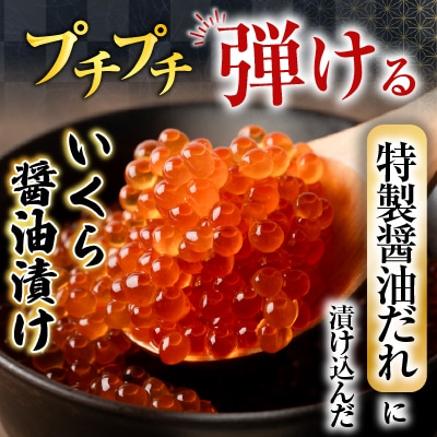 いくら醤油漬け100g×2P、紅鮭切身5切×4P C-70024