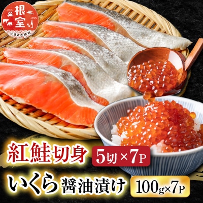 いくら醤油漬け100g×7P、紅鮭5切×7P D-70021