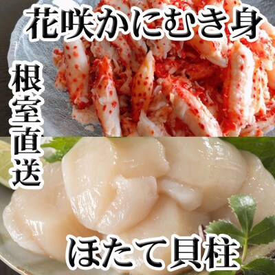 花咲かにむき身300g×2P、ほたて貝柱500g×2Pセット D-70031