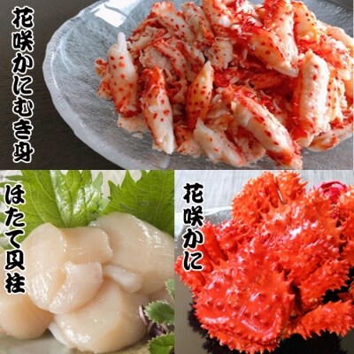 花咲かに2尾、花咲かにむき身300g、ほたて貝柱500g F-70002