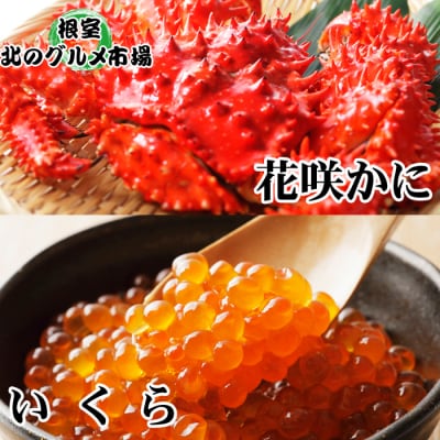 花咲かに300g前後～450g前後×1尾・いくら醤油漬け100g×1P A-76012