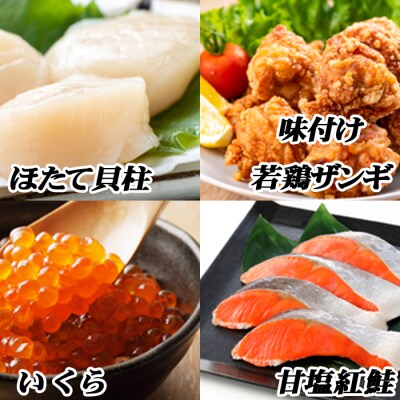 味付け若鶏350g×2P、紅鮭5切×1P、いくら100g×1P、ほたて200g×1P B-76011