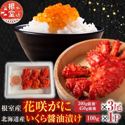 花咲かに300g～450g×3尾・いくら100g B-76032