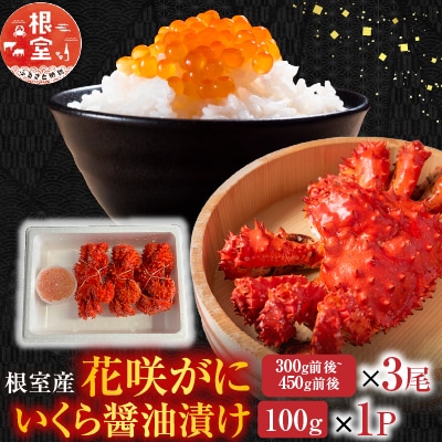 花咲かに300g前後～450g前後×3尾・いくら醤油漬け100g×1P B-76032