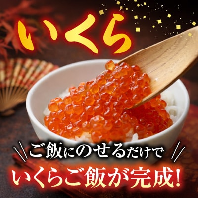 花咲かに300g前後～450g前後×3尾・いくら醤油漬け100g×1P B-76032