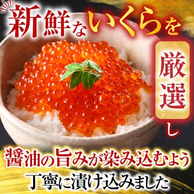 いくら醤油漬け100g×2P、紅鮭5切×4P C-76006