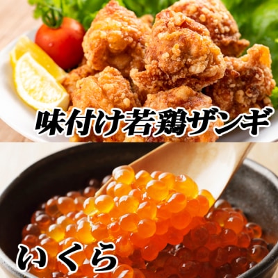 味付け若鶏350g×5P、いくら醤油漬け100g×2Pセット C-76009