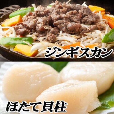 味付けジンギスカン800g×1P、ほたて500g×1P C-76019